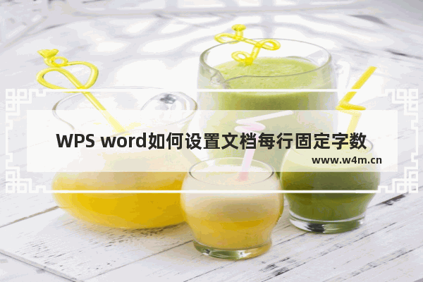 WPS word如何设置文档每行固定字数