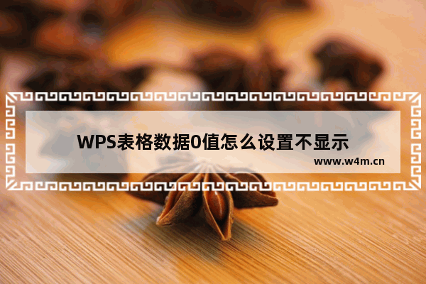 WPS表格数据0值怎么设置不显示