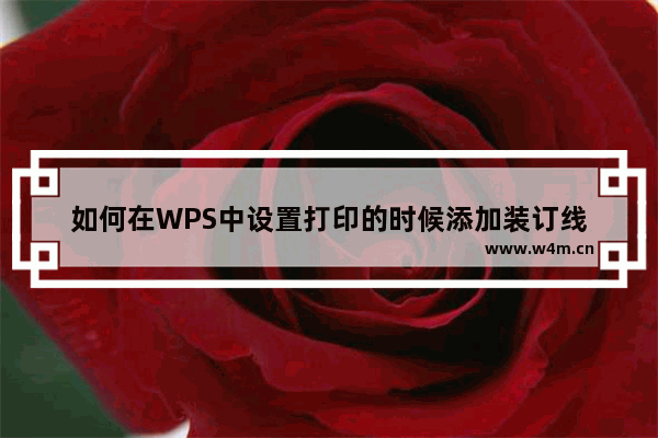 如何在WPS中设置打印的时候添加装订线