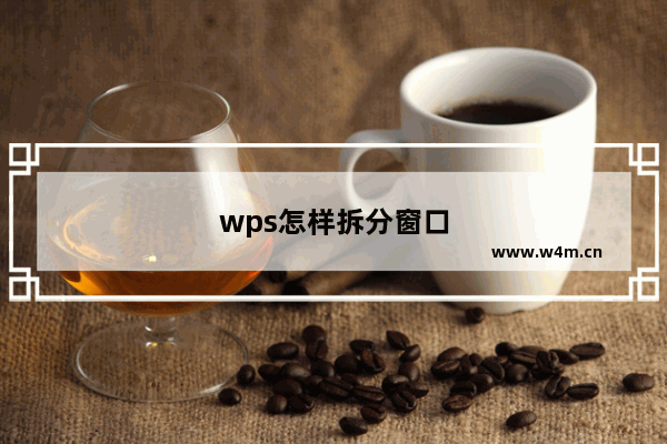 wps怎样拆分窗口