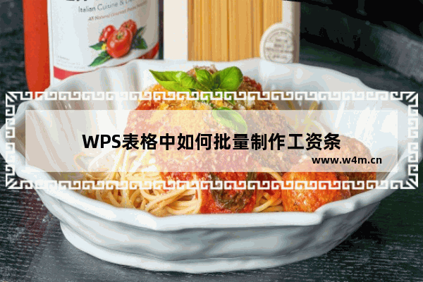 WPS表格中如何批量制作工资条