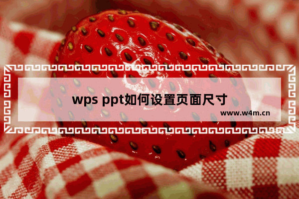 wps ppt如何设置页面尺寸