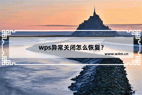 wps异常关闭怎么恢复？