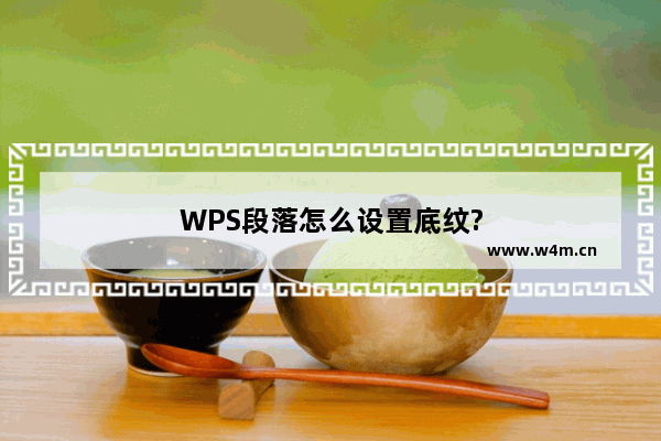 WPS段落怎么设置底纹?