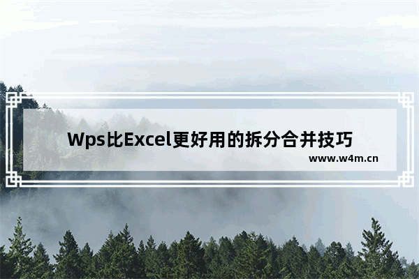 Wps比Excel更好用的拆分合并技巧