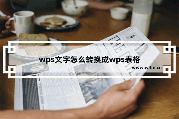 wps文字怎么转换成wps表格