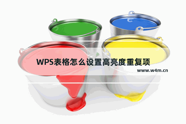 WPS表格怎么设置高亮度重复项