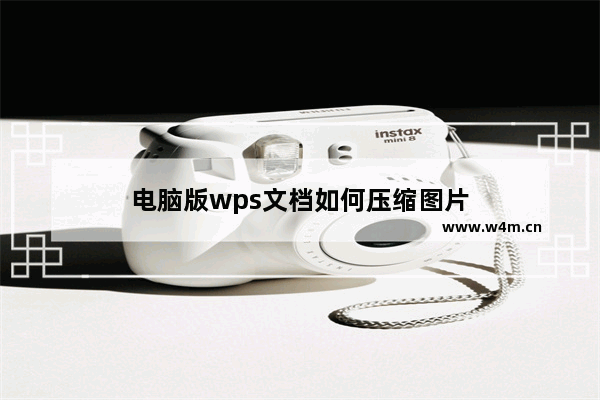 电脑版wps文档如何压缩图片