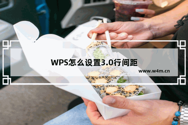 WPS怎么设置3.0行间距