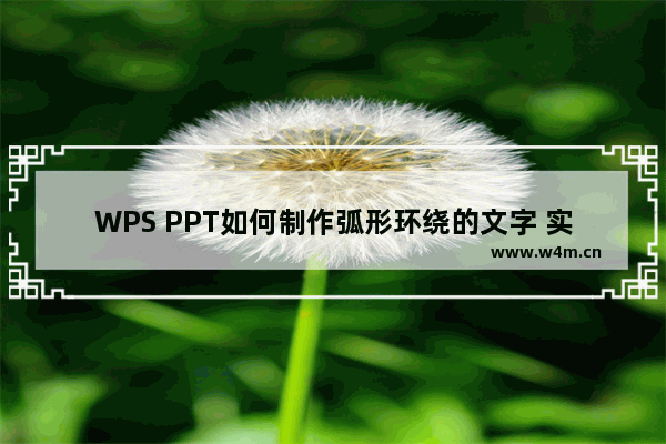 WPS PPT如何制作弧形环绕的文字 实例教程