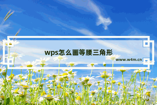 wps怎么画等腰三角形