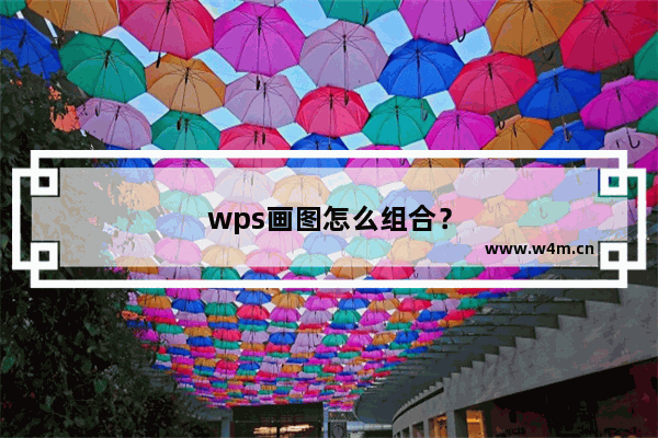 wps画图怎么组合？