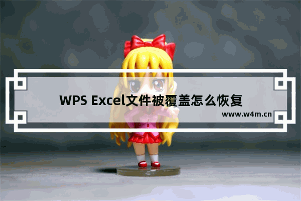 WPS Excel文件被覆盖怎么恢复