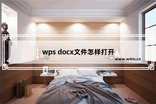 wps docx文件怎样打开