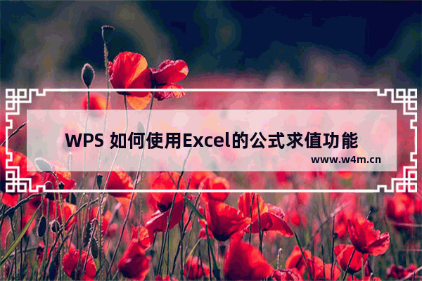 WPS 如何使用Excel的公式求值功能