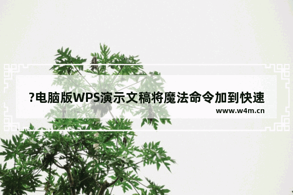 ?电脑版WPS演示文稿将魔法命令加到快速访问栏