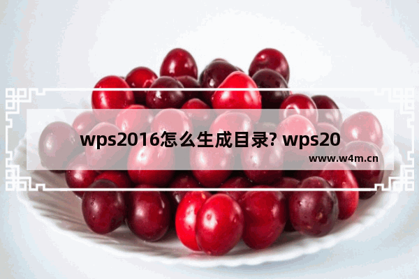 wps2016怎么生成目录? wps2016抢先版自动生成目录的教程