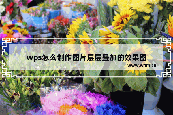 wps怎么制作图片层层叠加的效果图