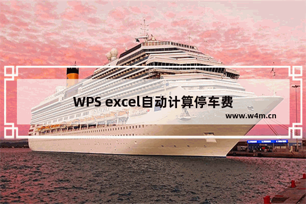 WPS excel自动计算停车费