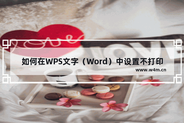 如何在WPS文字（Word）中设置不打印字体，隐藏字体？