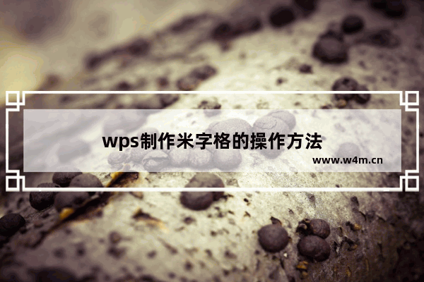 wps制作米字格的操作方法