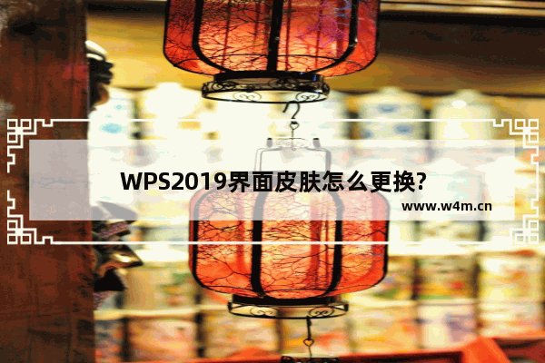 WPS2019界面皮肤怎么更换?