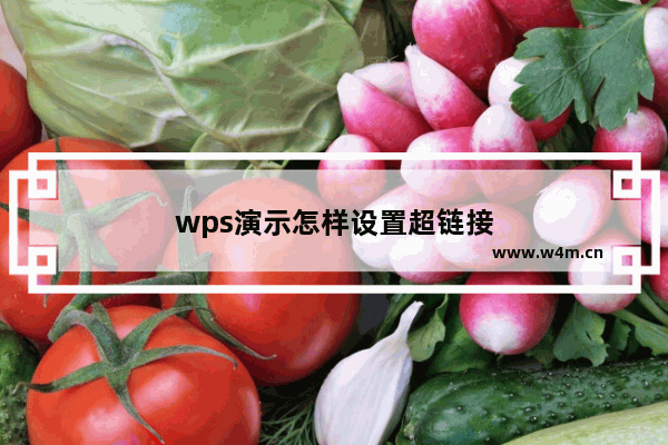 wps演示怎样设置超链接