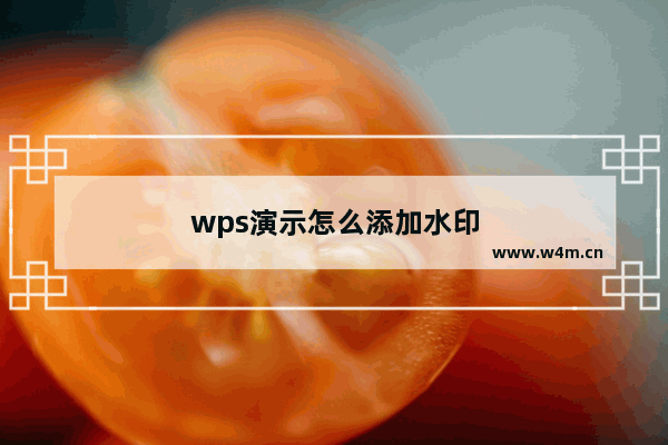 wps演示怎么添加水印