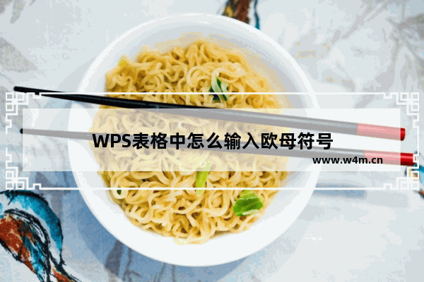 WPS表格中怎么输入欧母符号