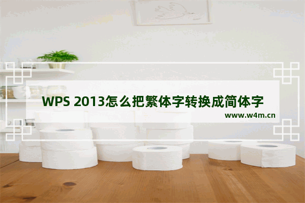 WPS 2013怎么把繁体字转换成简体字