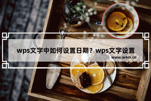 wps文字中如何设置日期？wps文字设置日期的方法