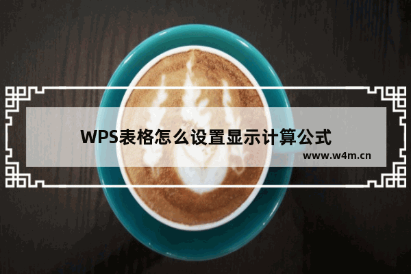 WPS表格怎么设置显示计算公式