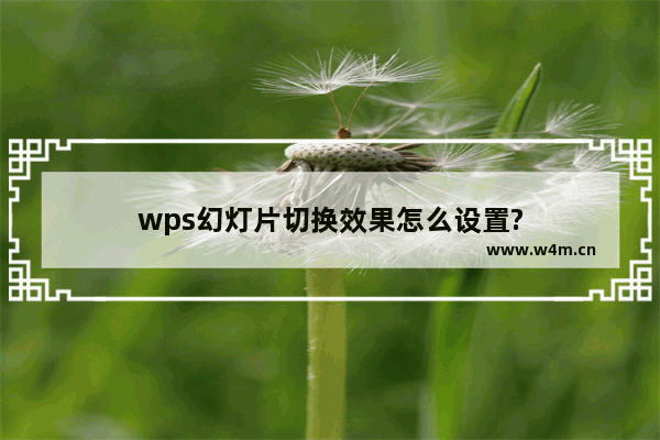 wps幻灯片切换效果怎么设置?