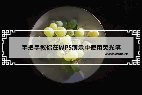 手把手教你在WPS演示中使用荧光笔