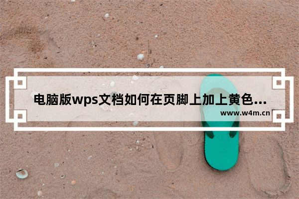 电脑版wps文档如何在页脚上加上黄色方框