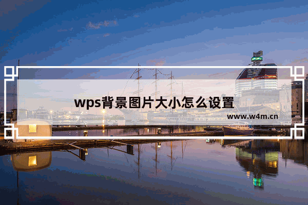 wps背景图片大小怎么设置