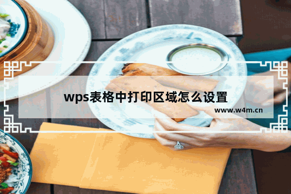 wps表格中打印区域怎么设置