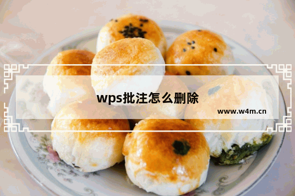 wps批注怎么删除