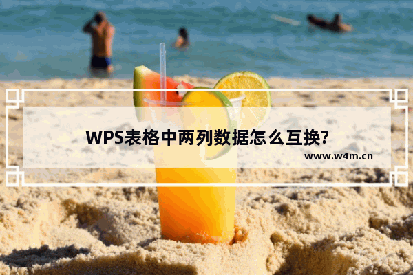 WPS表格中两列数据怎么互换?