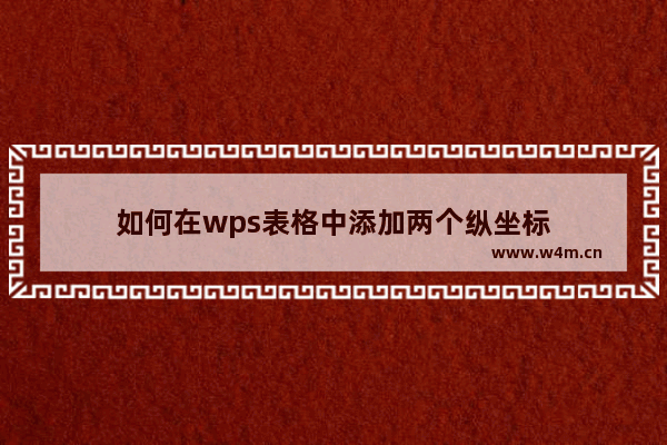 如何在wps表格中添加两个纵坐标