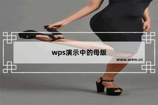 wps演示中的母版