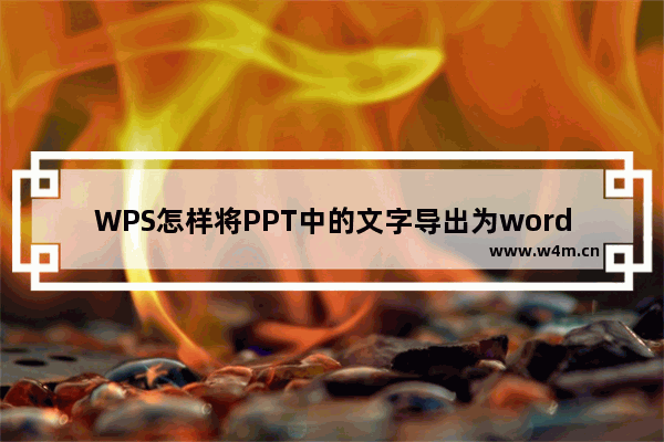 WPS怎样将PPT中的文字导出为word文档