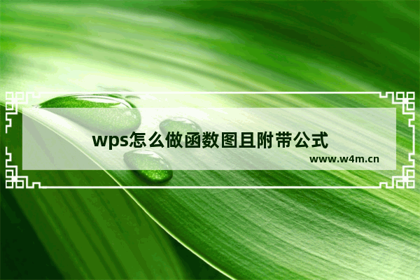 wps怎么做函数图且附带公式