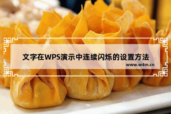 文字在WPS演示中连续闪烁的设置方法