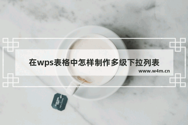 在wps表格中怎样制作多级下拉列表