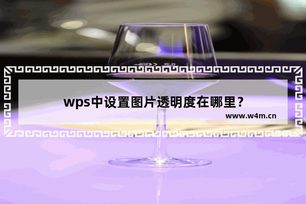 wps中设置图片透明度在哪里？