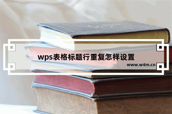 wps表格标题行重复怎样设置