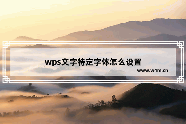 wps文字特定字体怎么设置