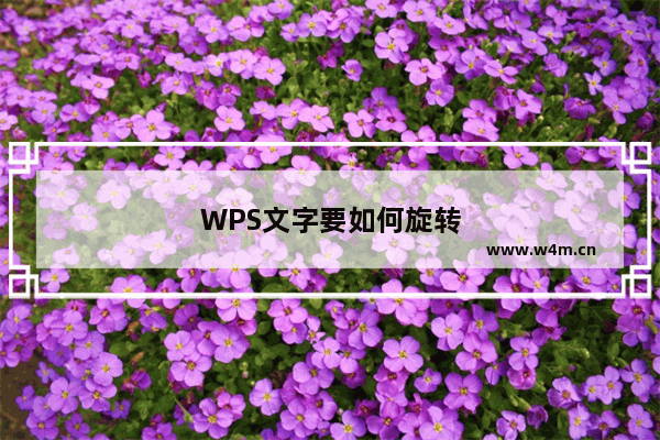 WPS文字要如何旋转