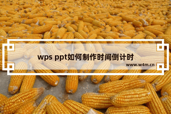 wps ppt如何制作时间倒计时